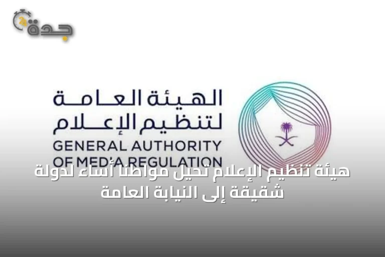 هيئة تنظيم الإعلام تُحيل مواطناً أساء لدولة شقيقة إلى النيابة العامة