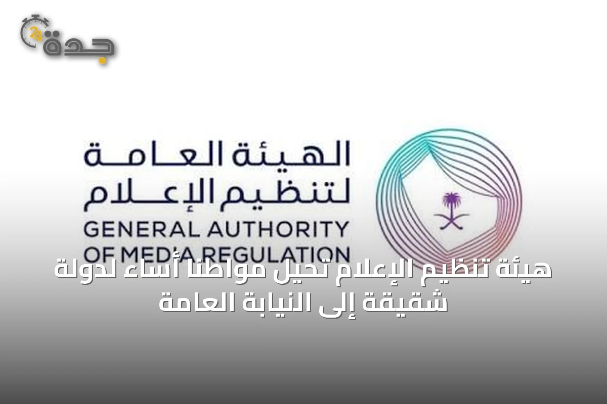 هيئة تنظيم الإعلام تُحيل مواطناً أساء لدولة شقيقة إلى النيابة العامة