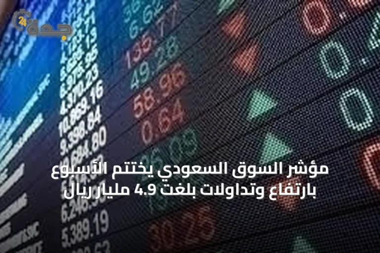مؤشر السوق السعودي يختتم الأسبوع بارتفاع وتداولات بلغت 4.9 مليار ريال