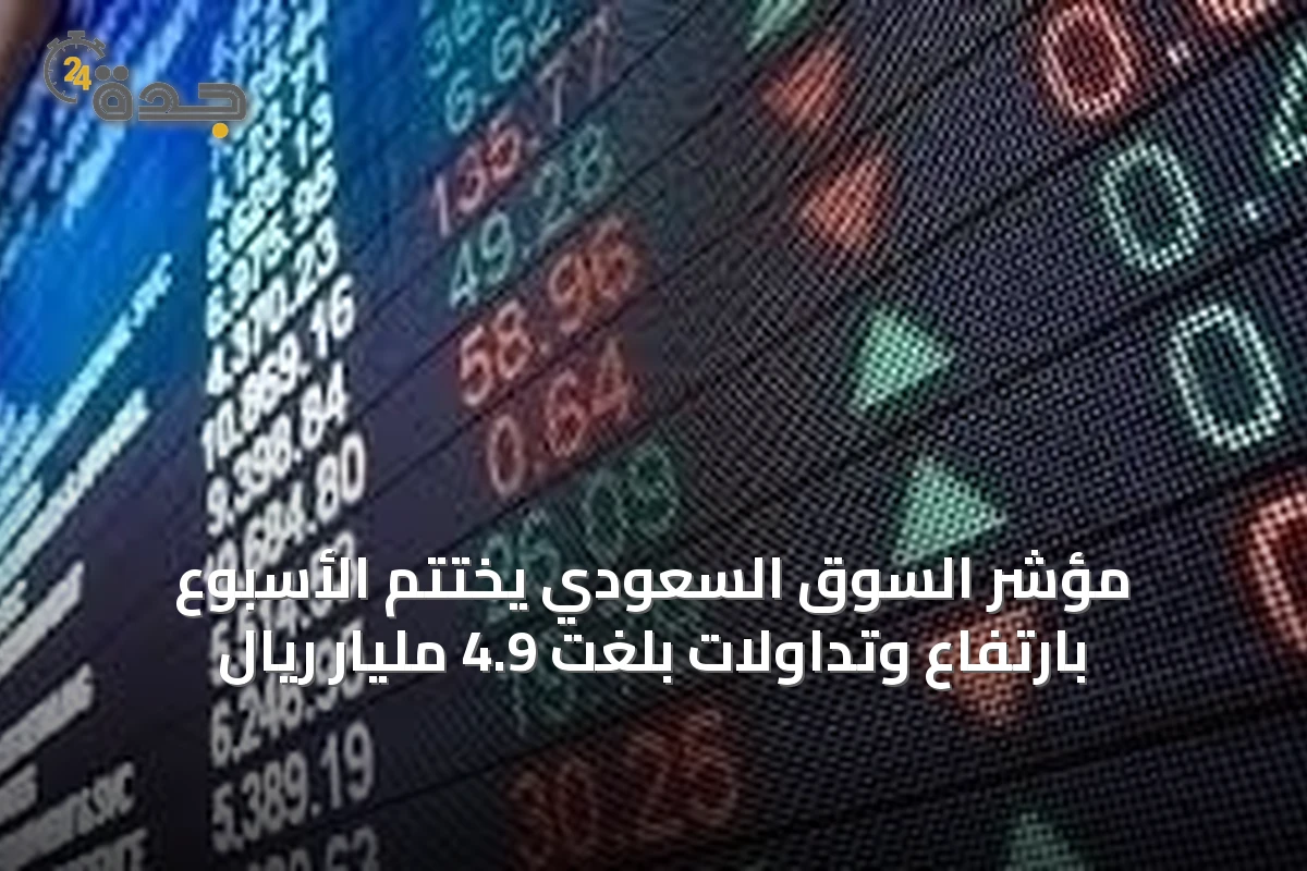 مؤشر السوق السعودي يختتم الأسبوع بارتفاع وتداولات بلغت 4.9 مليار ريال