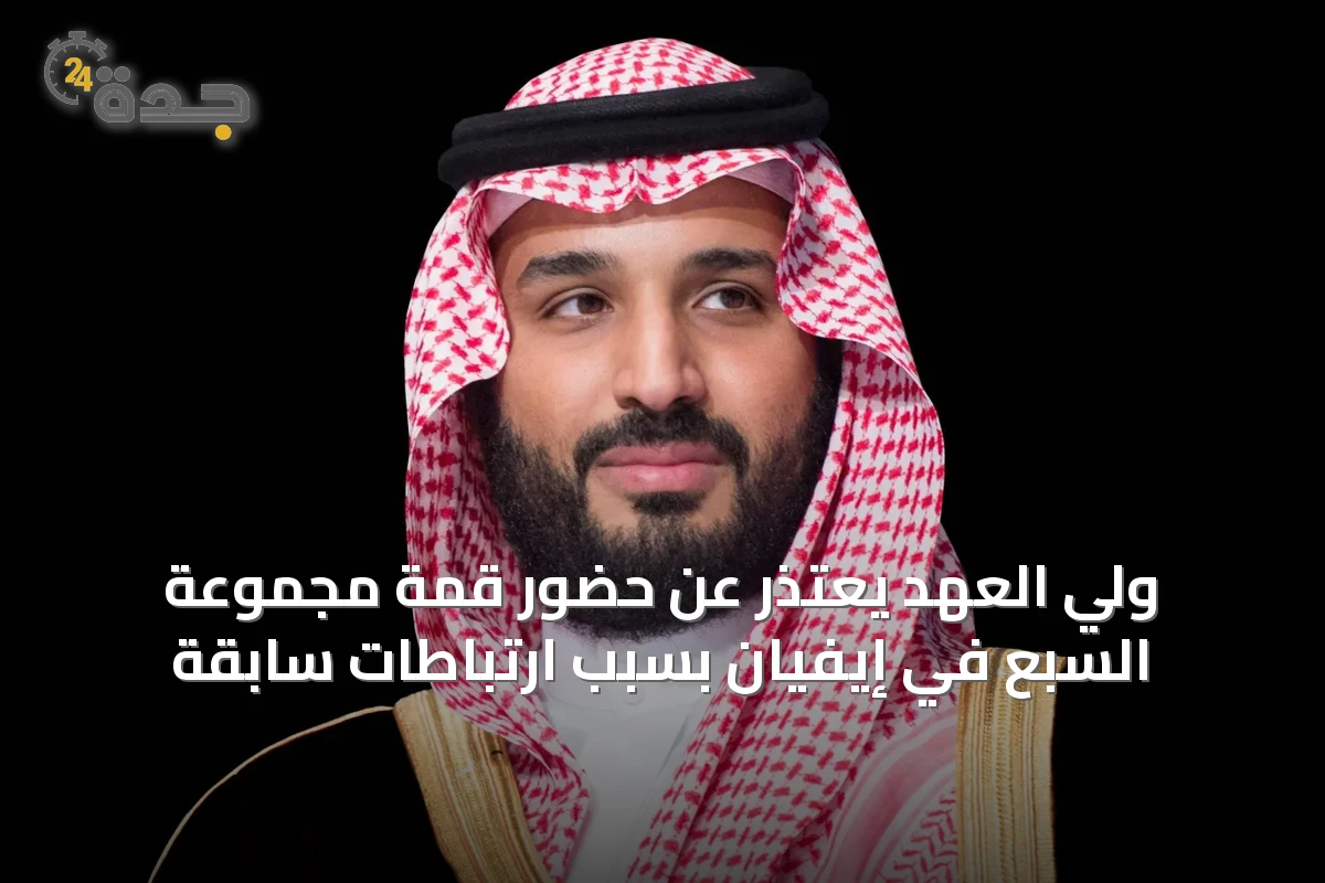 ولي العهد يعتذر عن حضور قمة مجموعة السبع في إيفيان بسبب ارتباطات سابقة