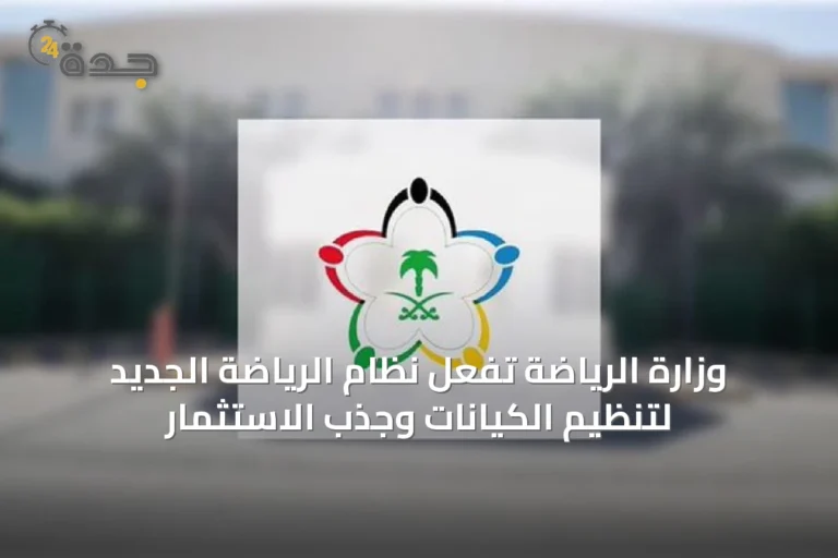 وزارة الرياضة تفعّل نظام الرياضة الجديد لتنظيم الكيانات وجذب الاستثمار