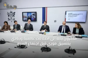 ماكرون ينبه إلى اختلالات عالمية ويُنادي بتنسيق فوري قبل اجتماع السبع 3 article 39352