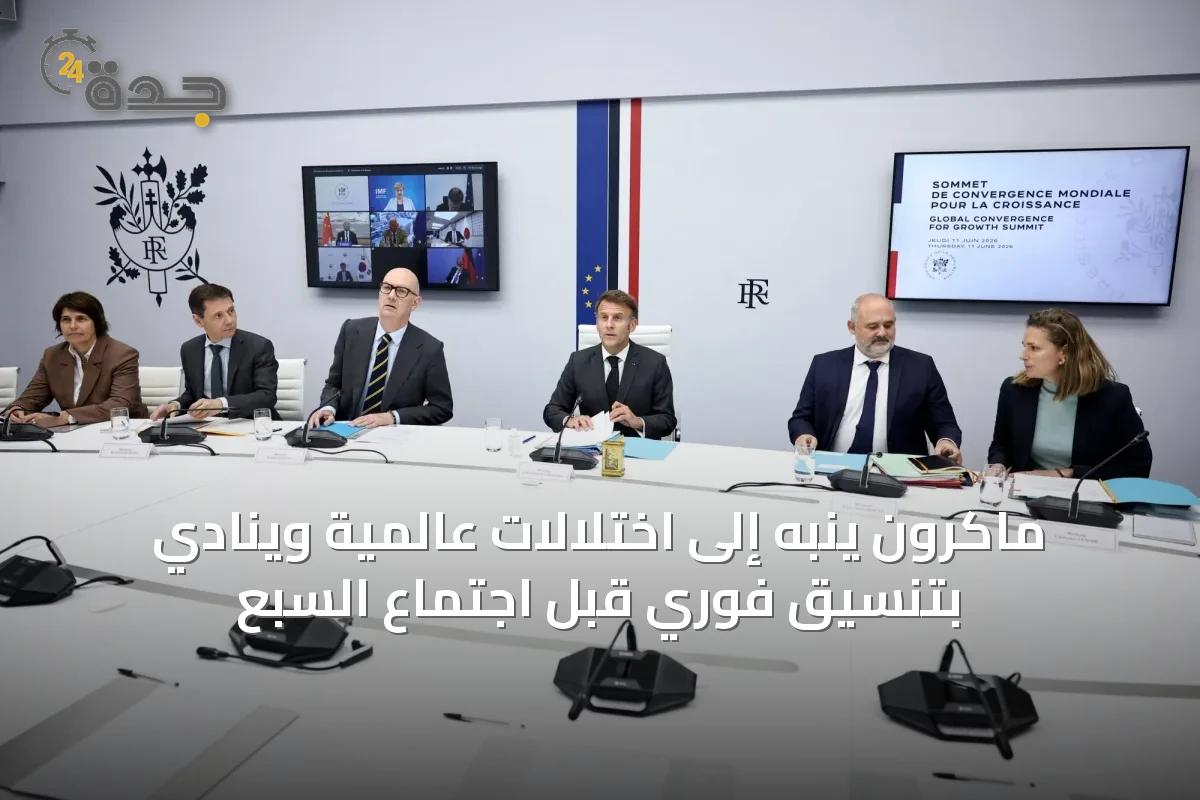 ماكرون ينبه إلى اختلالات عالمية ويُنادي بتنسيق فوري قبل اجتماع السبع