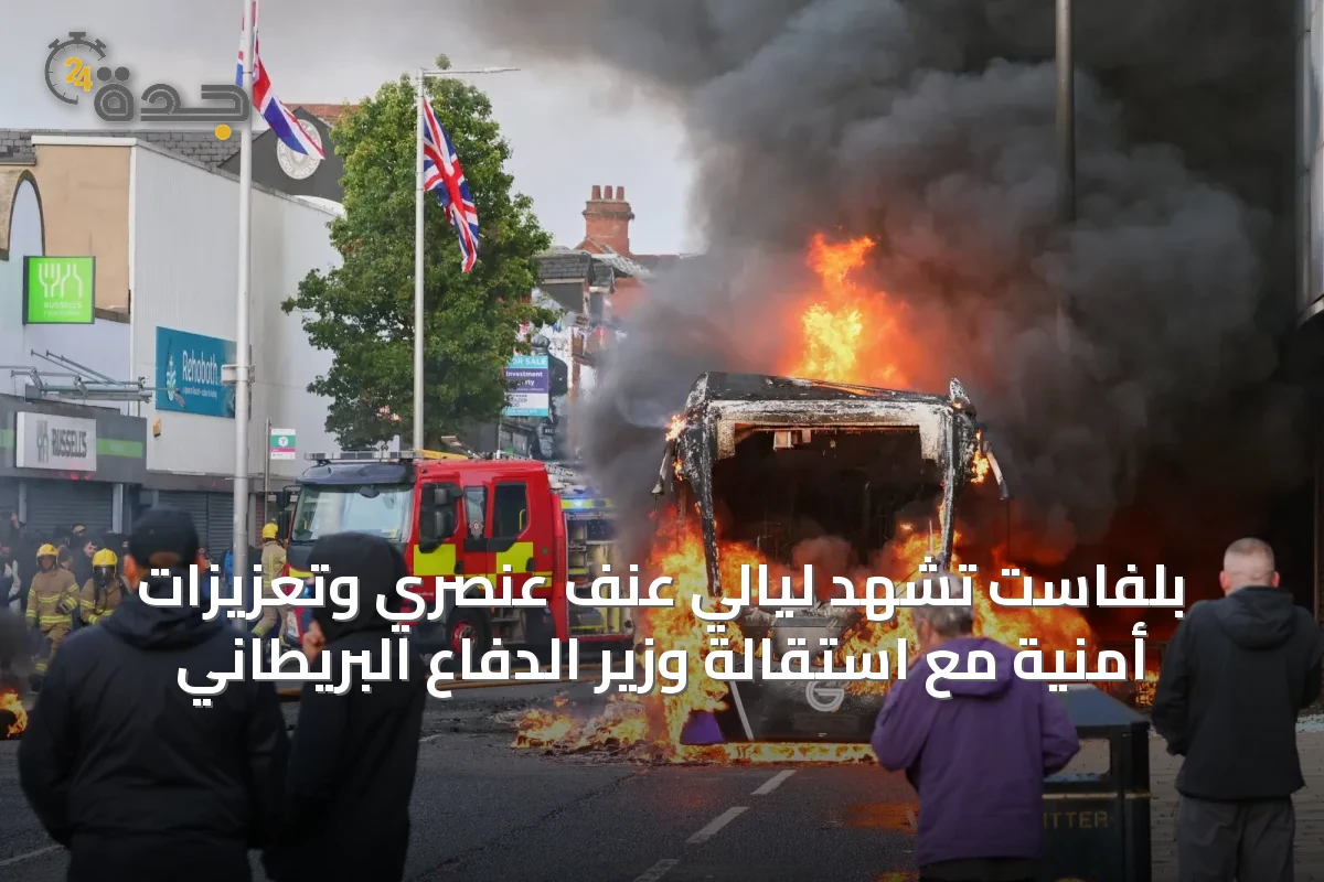 بلفاست تشهد ليالي عنف عنصري وتعزيزات أمنية مع استقالة وزير الدفاع البريطاني