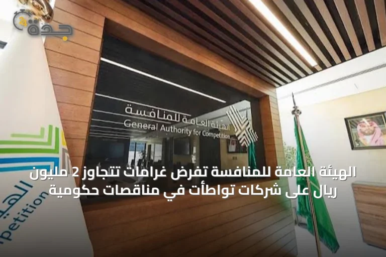 الهيئة العامة للمنافسة تفرض غرامات تتجاوز 2 مليون ريال على شركات تواطأت في مناقصات حكومية
