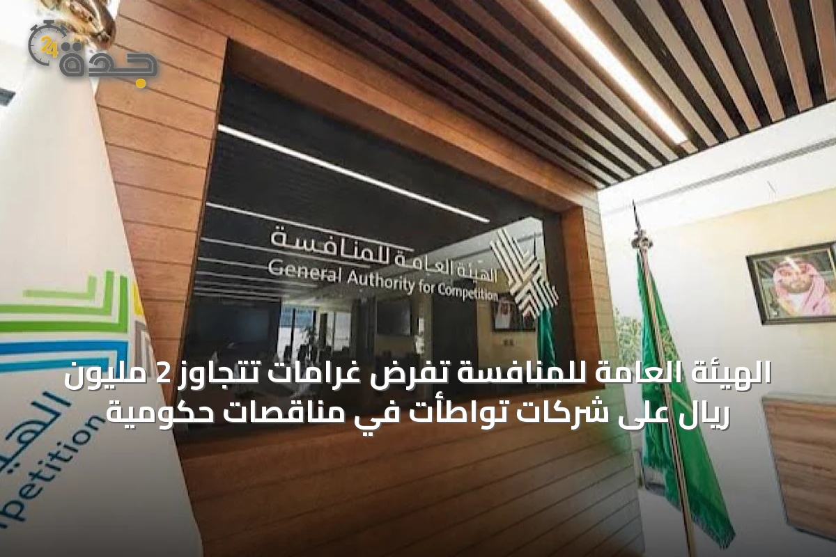 الهيئة العامة للمنافسة تفرض غرامات تتجاوز 2 مليون ريال على شركات تواطأت في مناقصات حكومية