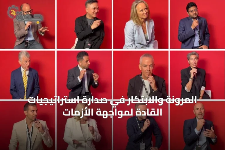 المرونة والابتكار في صدارة استراتيجيات القادة لمواجهة الأزمات