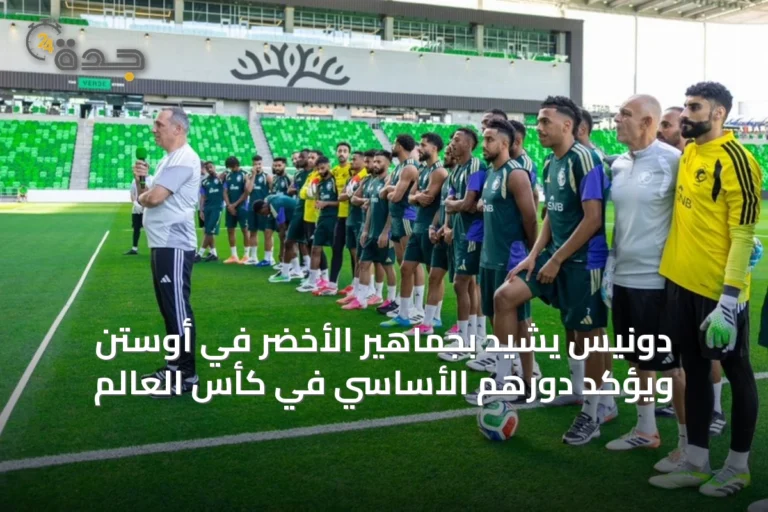 دونيس يشيد بجماهير الأخضر في أوستن ويؤكد دورهم الأساسي في كأس العالم
