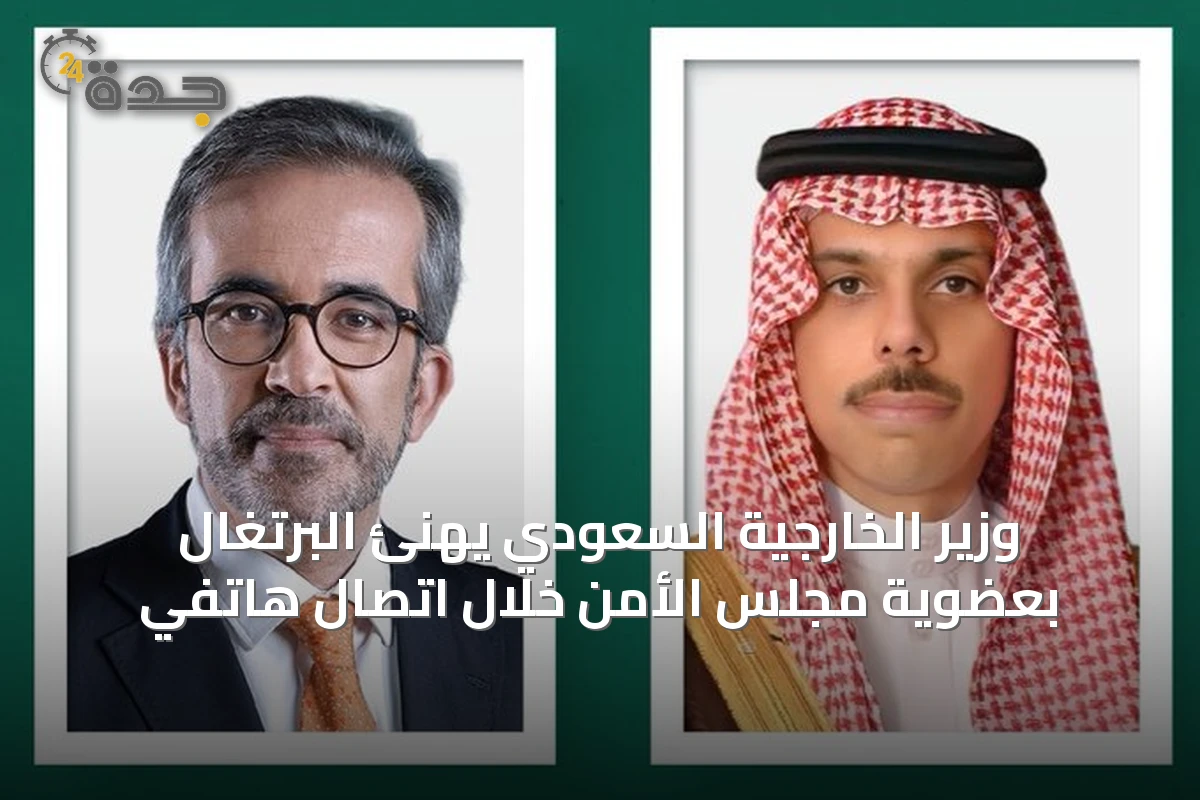 وزير الخارجية السعودي يهنئ البرتغال بعضوية مجلس الأمن خلال اتصال هاتفي