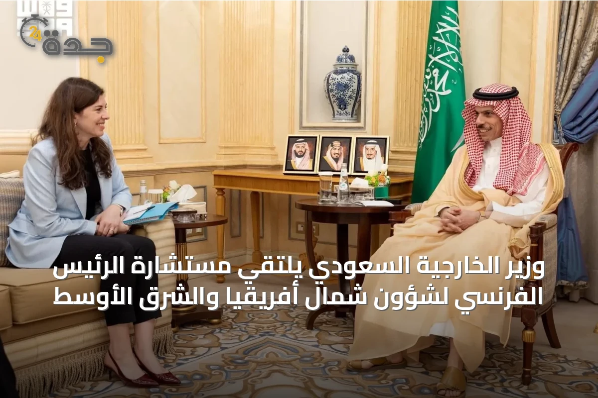 وزير الخارجية السعودي يلتقي مستشارة الرئيس الفرنسي لشؤون شمال أفريقيا والشرق الأوسط