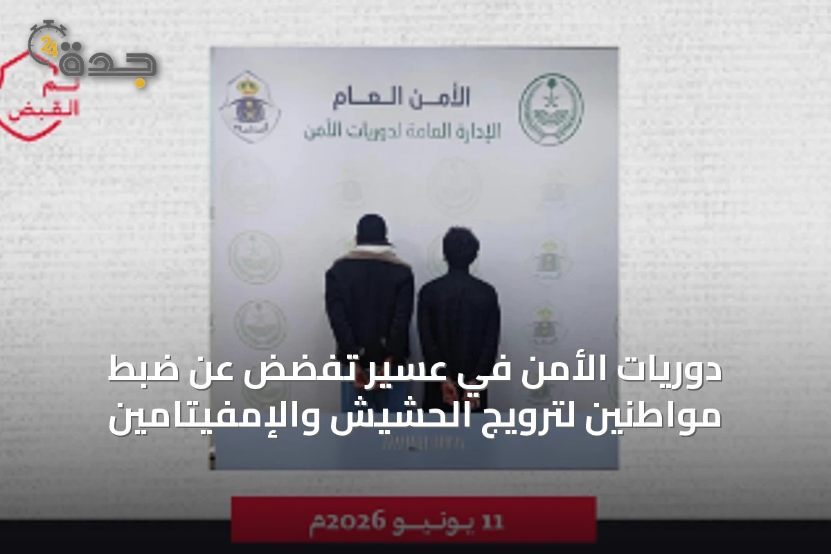 دوريات الأمن في عسير تفضض عن ضبط مواطنين لترويج الحشيش والإمفيتامين