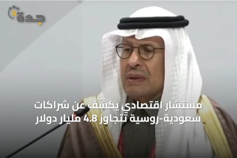 مستشار اقتصادي يكشف عن شراكات سعودية-روسية تتجاوز 4.8 مليار دولار