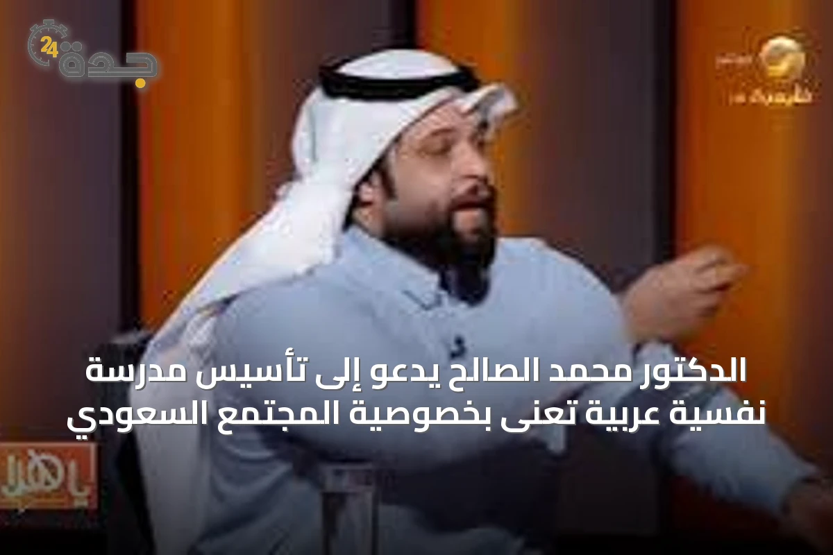 الدكتور محمد الصالح يدعو إلى تأسيس مدرسة نفسية عربية تُعنى بخصوصية المجتمع السعودي