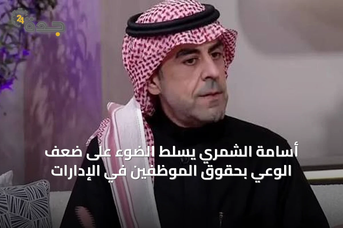 أسامة الشمري يسلط الضوء على ضعف الوعي بحقوق الموظفين في الإدارات