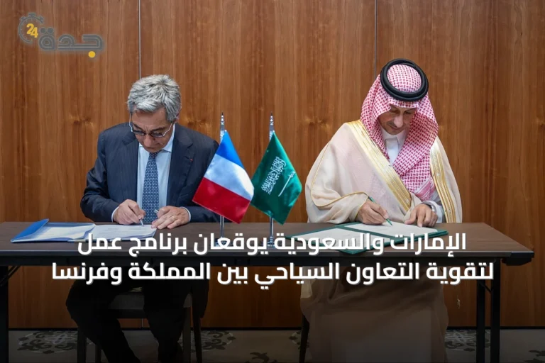 الإمارات والسعودية يوقعان برنامج عمل لتقوية التعاون السياحي بين المملكة وفرنسا