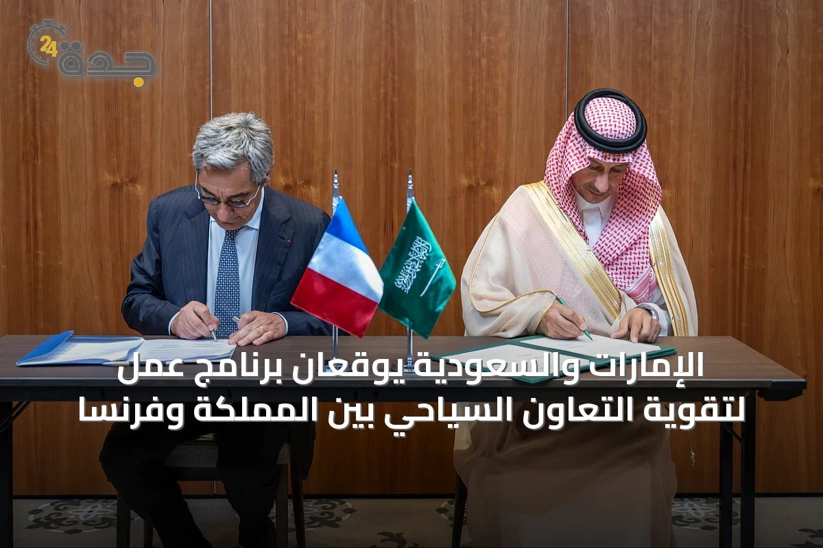 الإمارات والسعودية يوقعان برنامج عمل لتقوية التعاون السياحي بين المملكة وفرنسا