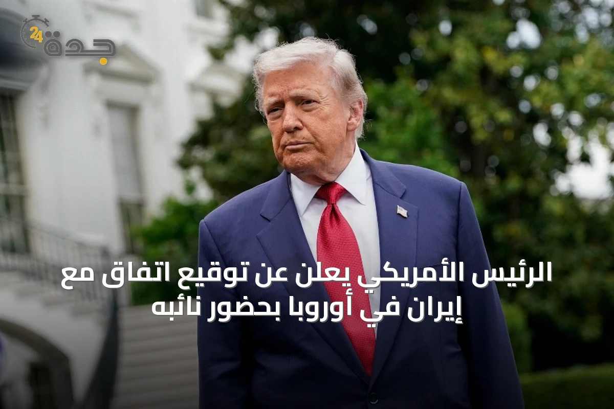 الرئيس الأمريكي يعلن عن توقيع اتفاق مع إيران في أوروبا بحضور نائبه