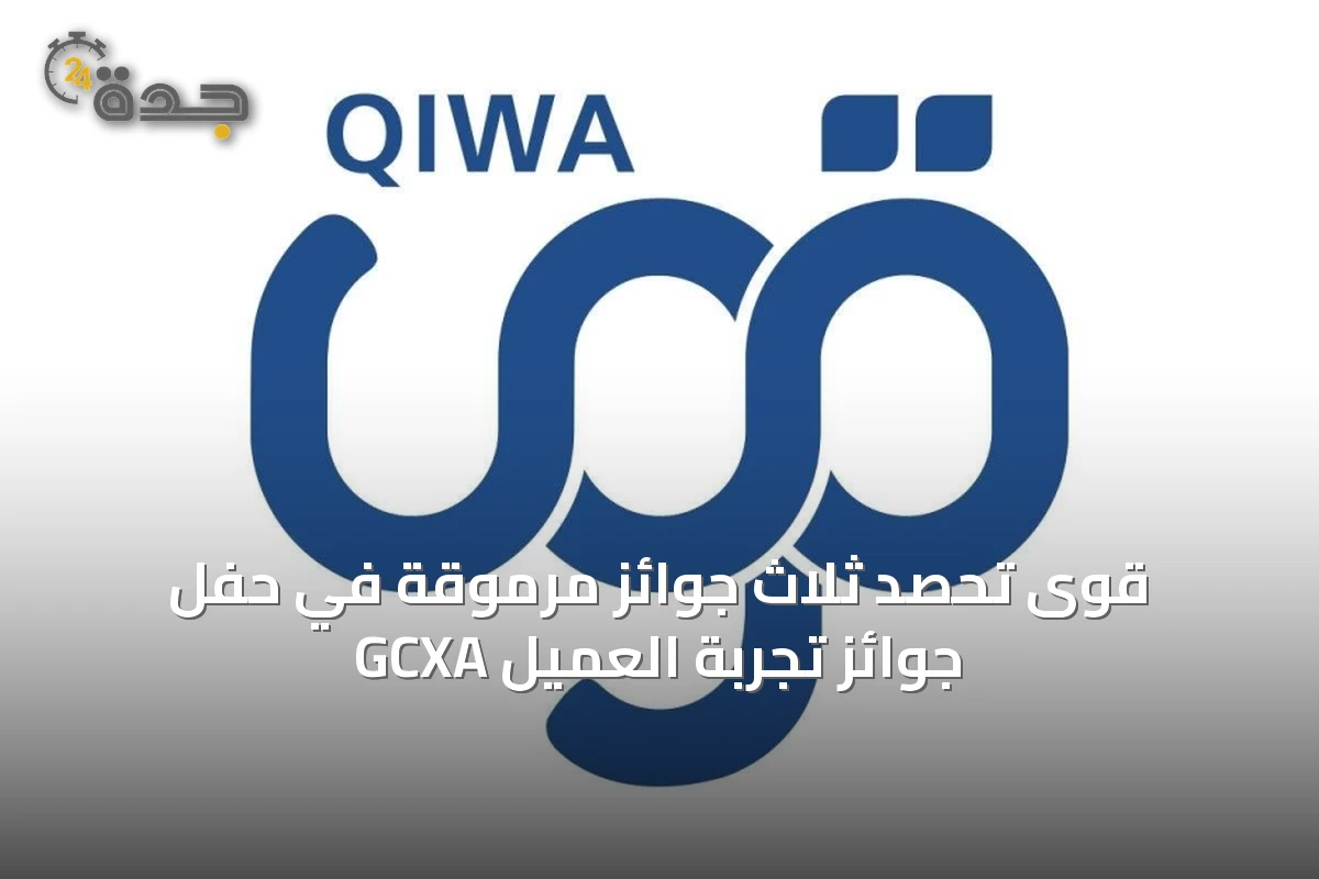قوى تحصد ثلاث جوائز مرموقة في حفل جوائز تجربة العميل GCXA