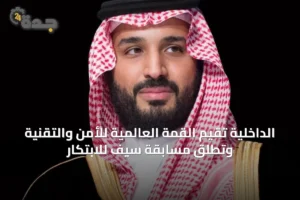 الداخلية تُقيم القمة العالمية للأمن والتقنية وتطلق مسابقة سيف للابتكار 2 article 39792