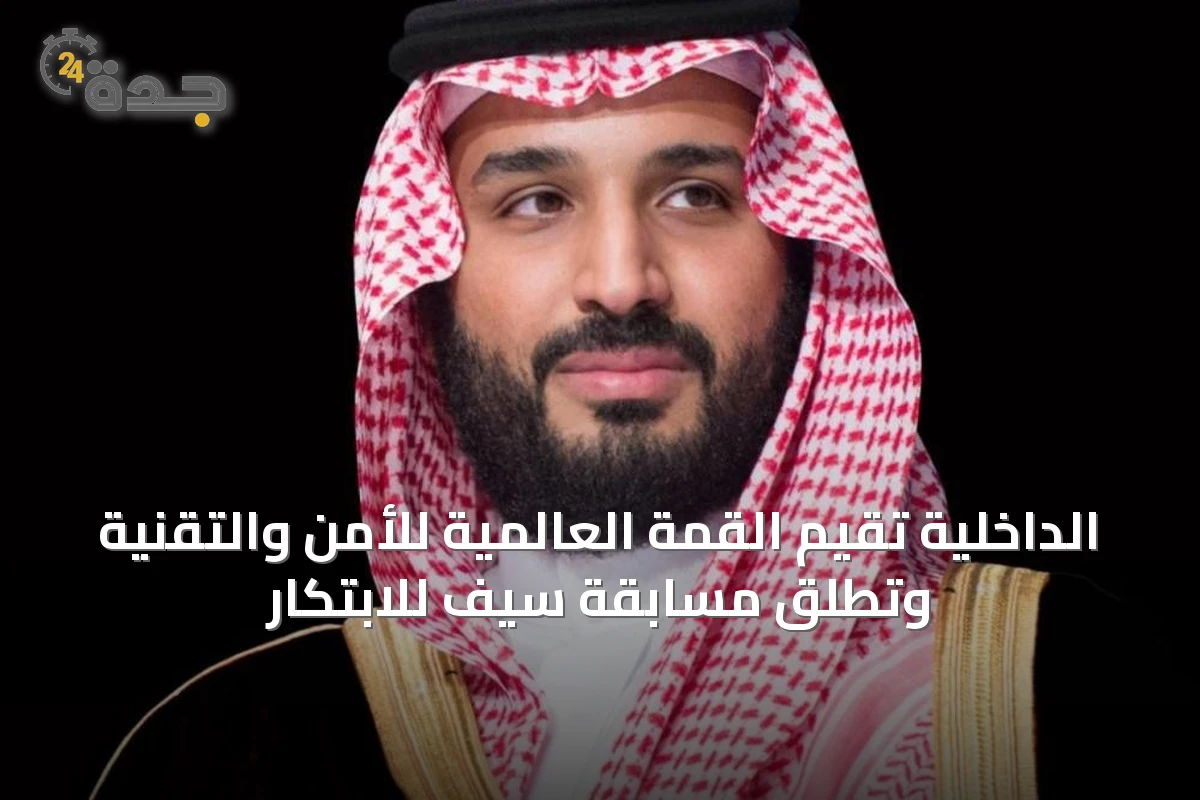 الداخلية تُقيم القمة العالمية للأمن والتقنية وتطلق مسابقة سيف للابتكار