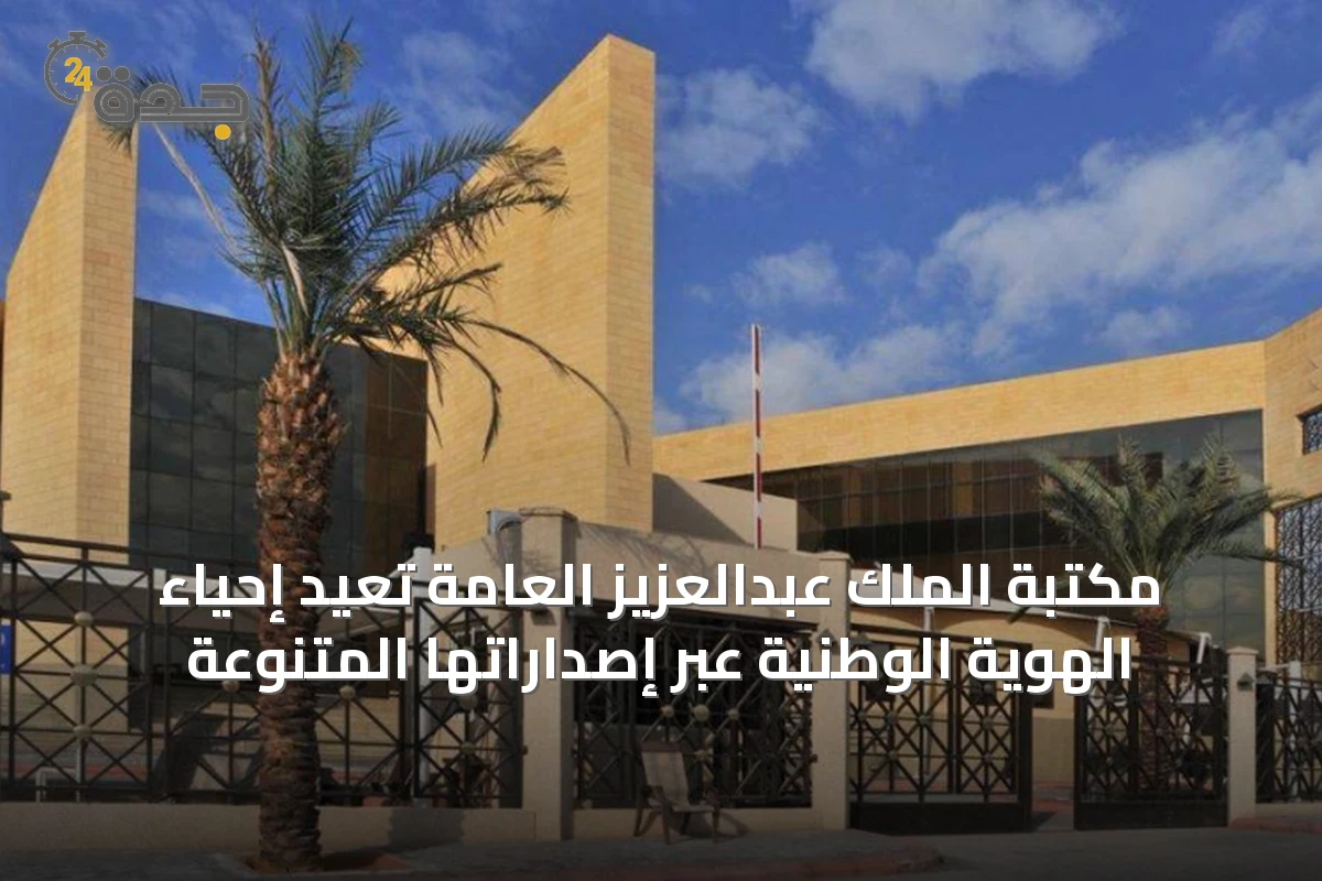 مكتبة الملك عبدالعزيز العامة تُعيد إحياء الهوية الوطنية عبر إصداراتها المتنوعة