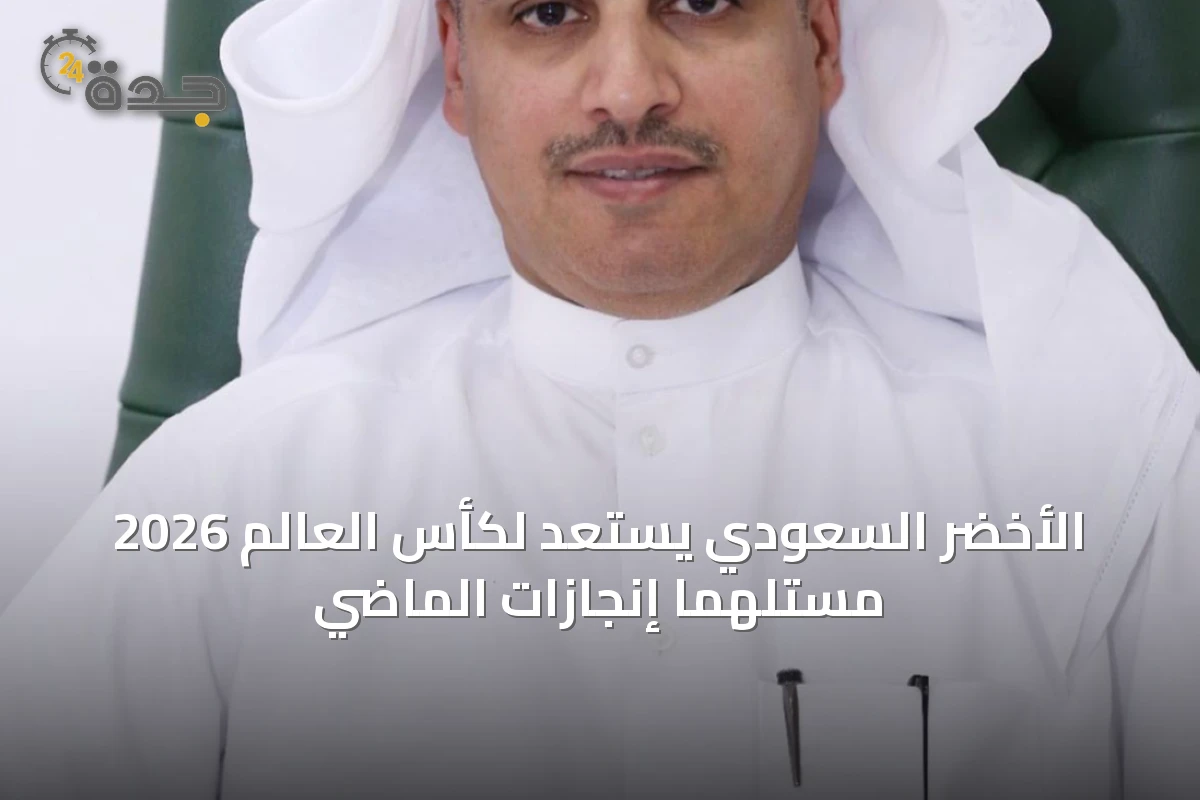 الأخضر السعودي يستعد لكأس العالم 2026 مستلهماً إنجازات الماضي