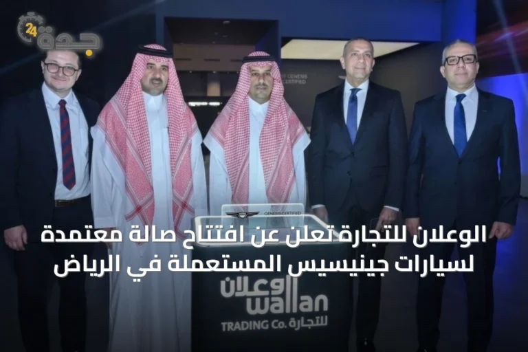 الوعلان للتجارة تعلن عن افتتاح صالة معتمدة لسيارات جينيسيس المستعملة في الرياض