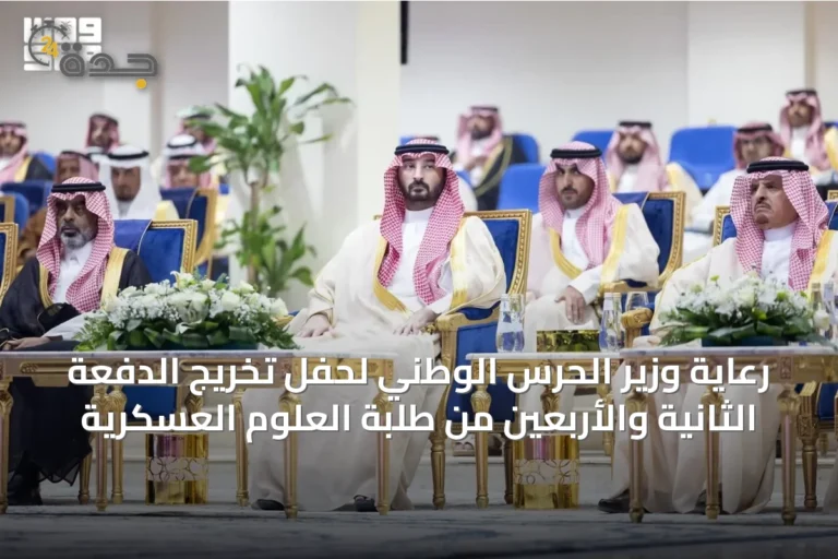 رعاية وزير الحرس الوطني لحفل تخريج الدفعة الثانية والأربعين من طلبة العلوم العسكرية