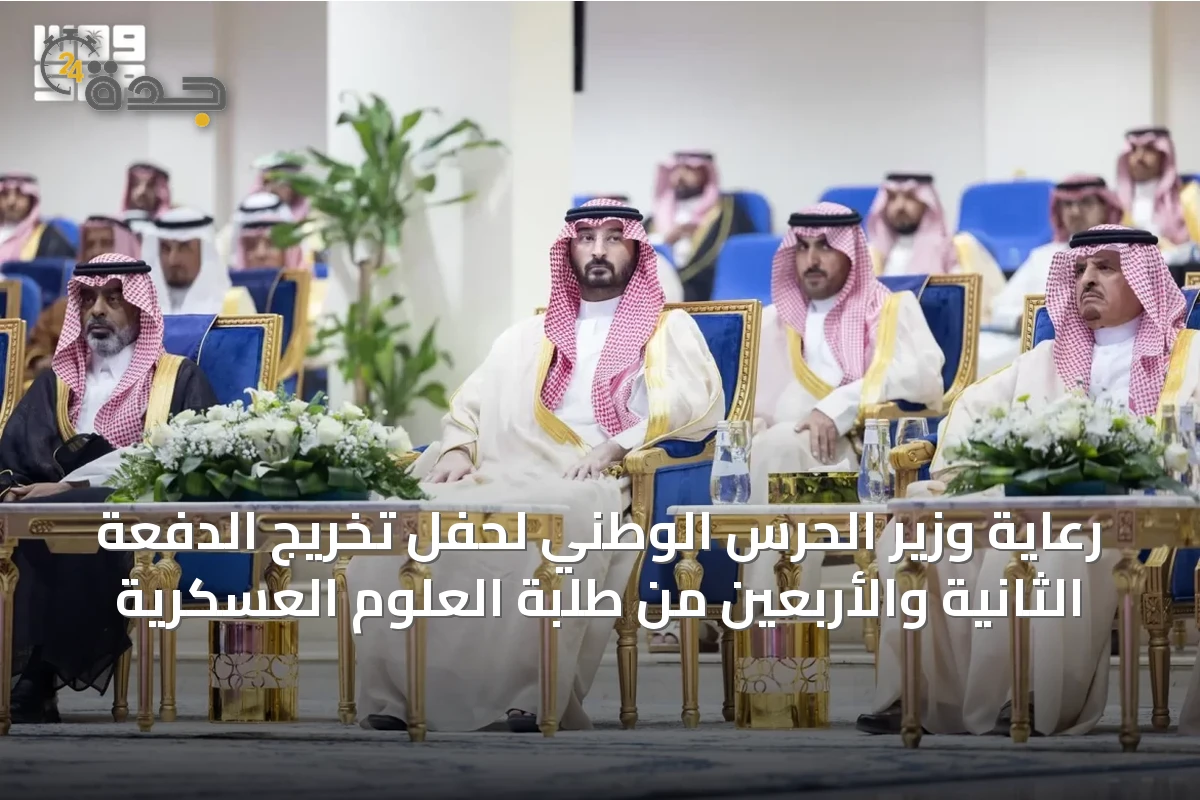 رعاية وزير الحرس الوطني لحفل تخريج الدفعة الثانية والأربعين من طلبة العلوم العسكرية