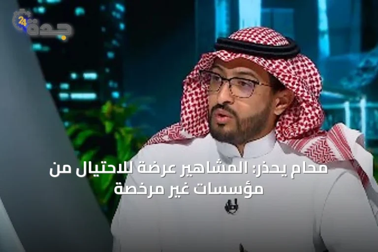 محام يحذر: المشاهير عرضة للاحتيال من مؤسسات غير مرخصة