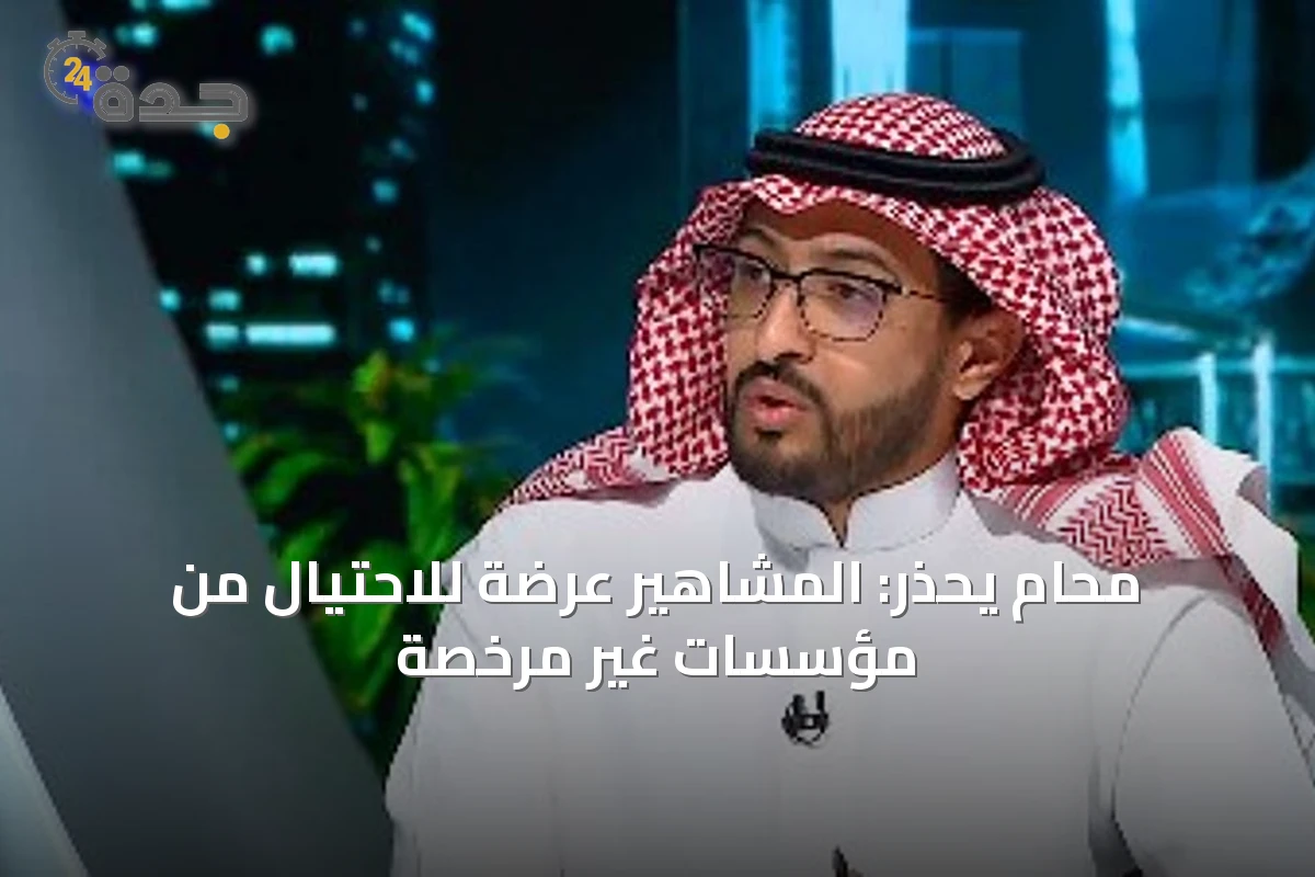 محام يحذر: المشاهير عرضة للاحتيال من مؤسسات غير مرخصة