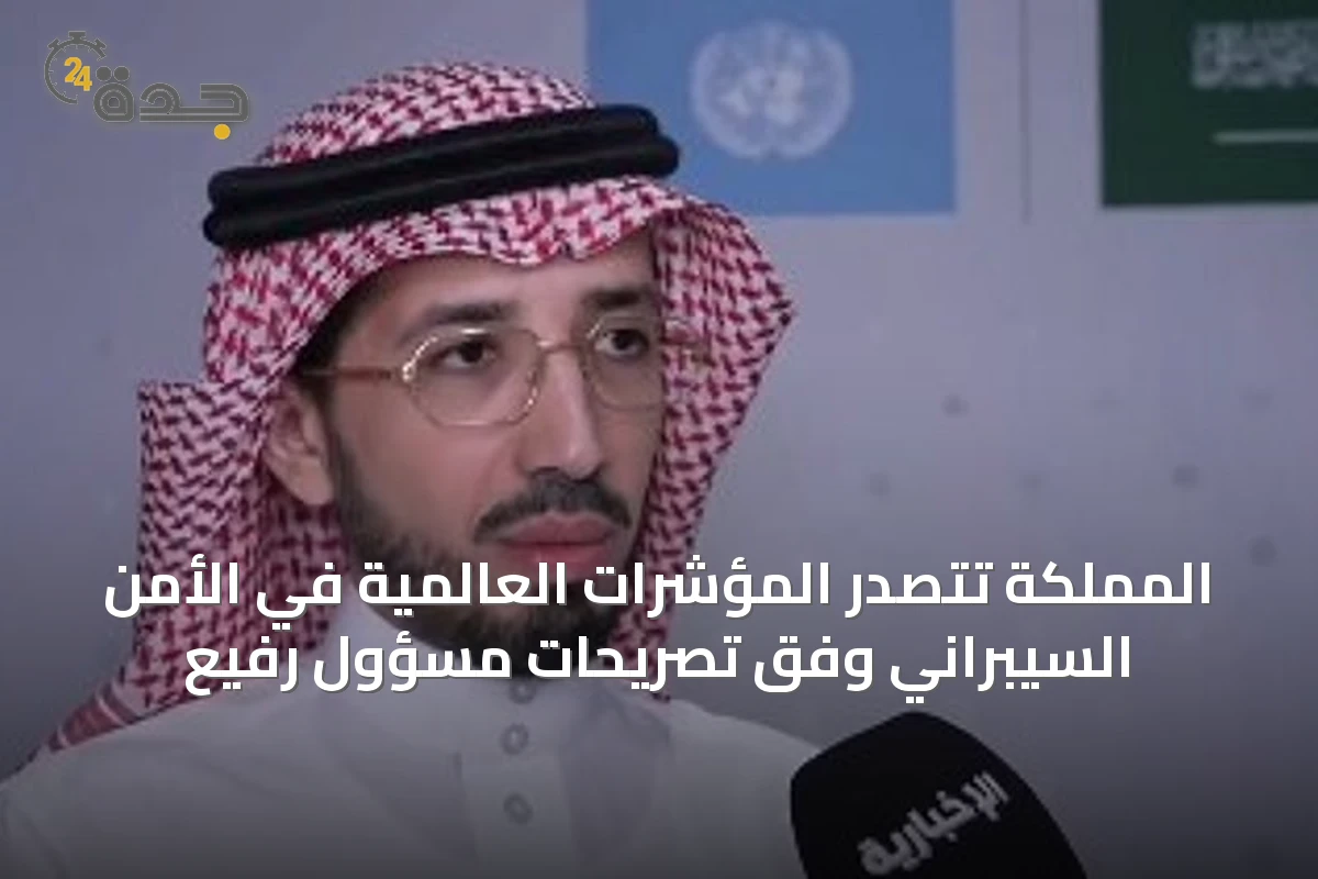 المملكة تتصدر المؤشرات العالمية في الأمن السيبراني وفق تصريحات مسؤول رفيع