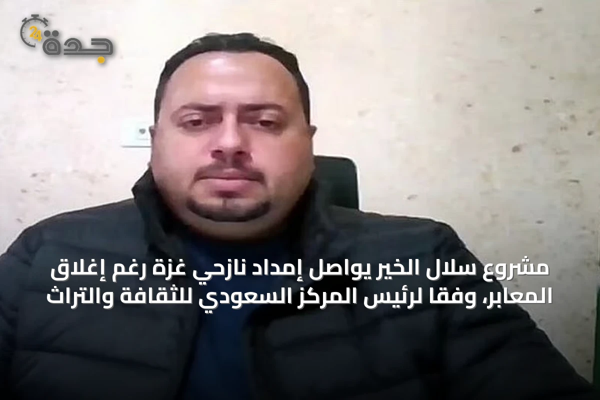 مشروع سلال الخير يواصل إمداد نازحي غزة رغم إغلاق المعابر، وفقًا لرئيس المركز السعودي للثقافة والتراث