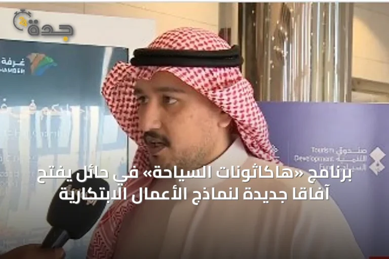 برنامج «هاكاثونات السياحة» في حائل يفتح آفاقاً جديدة لنماذج الأعمال الابتكارية