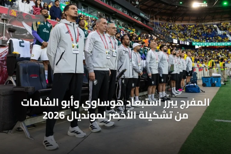 المفرج يبرر استبعاد هوساوي وأبو الشامات من تشكيلة الأخضر لمونديال 2026