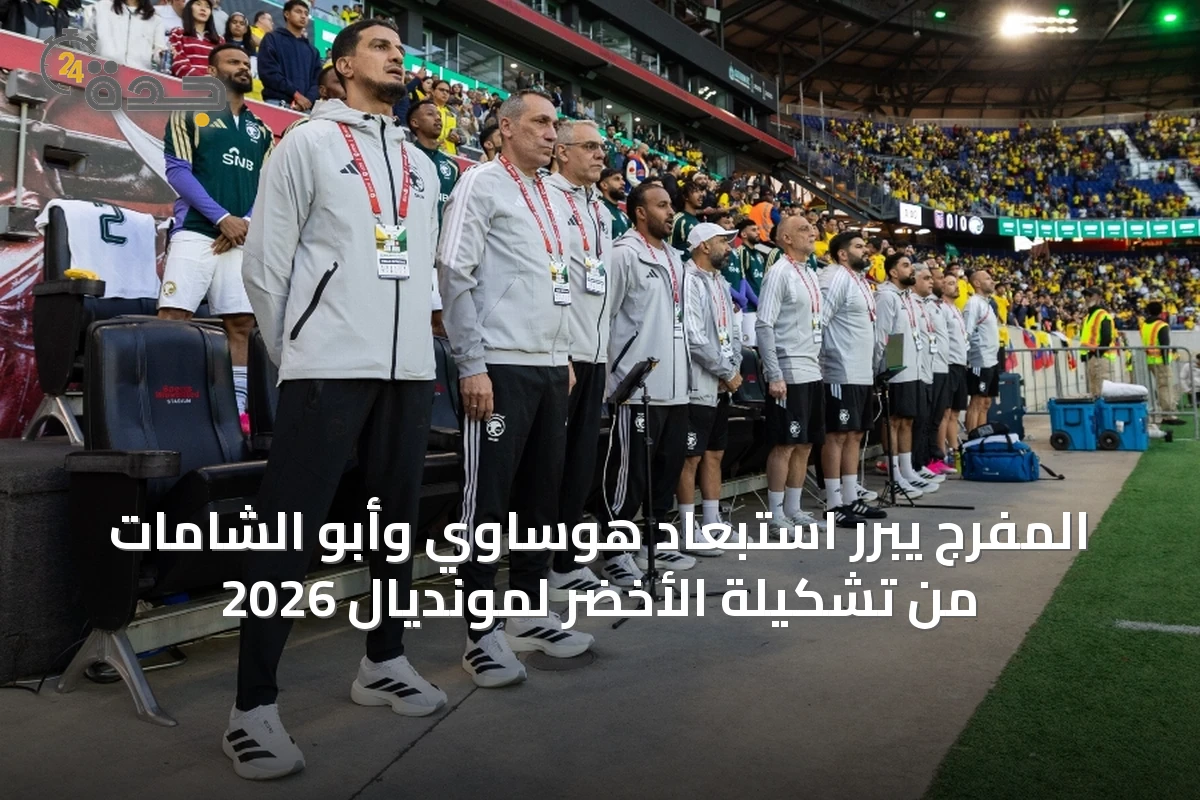 المفرج يبرر استبعاد هوساوي وأبو الشامات من تشكيلة الأخضر لمونديال 2026