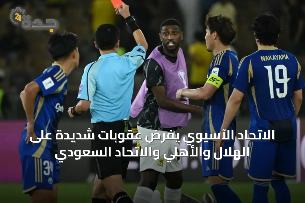 الاتحاد الآسيوي يفرض عقوبات شديدة على الهلال والأهلي والاتحاد السعودي