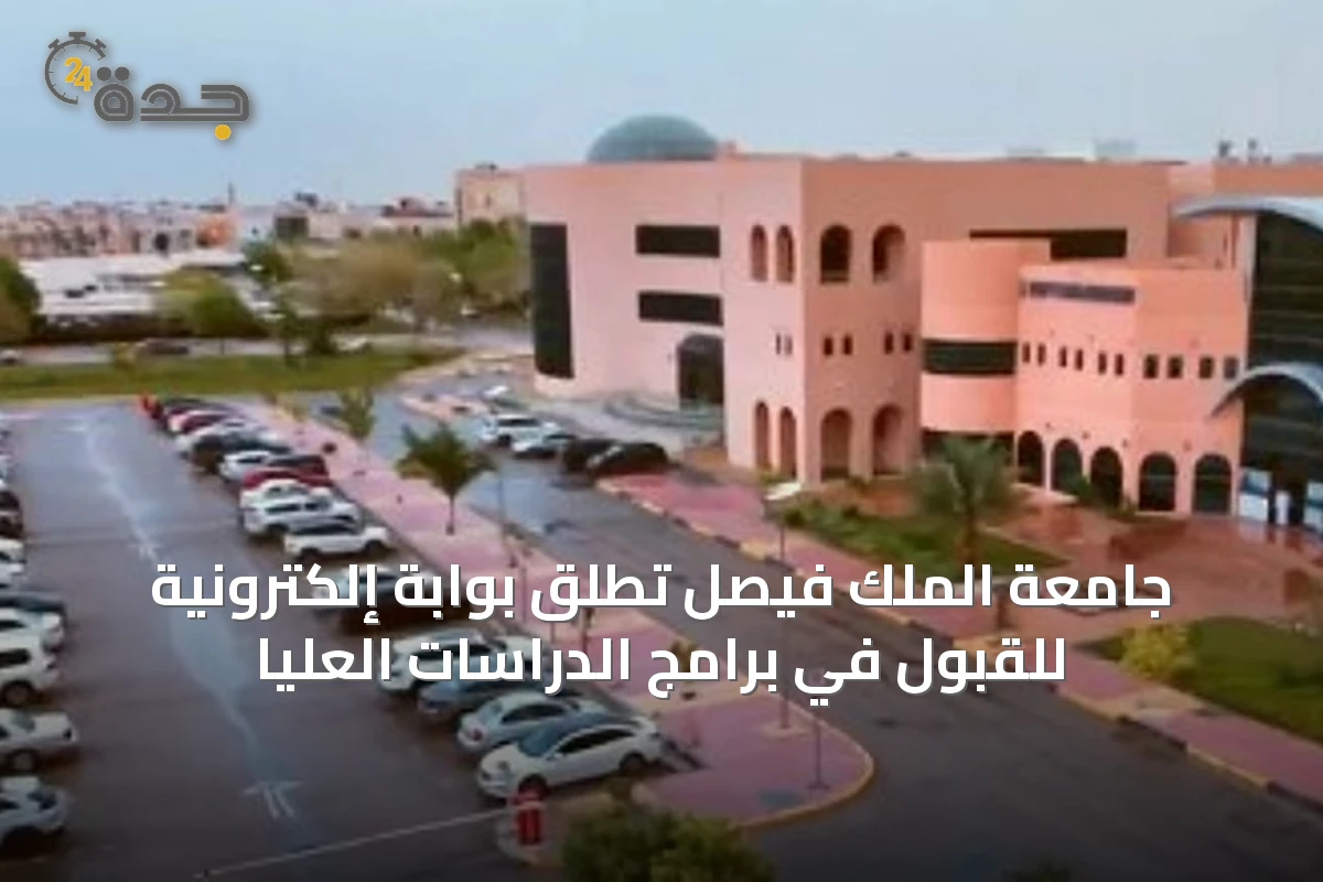 جامعة الملك فيصل تُطلق بوابة إلكترونية للقبول في برامج الدراسات العليا