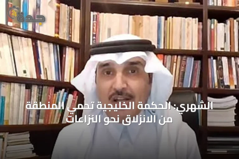 الشهري: الحكمة الخليجية تحمي المنطقة من الانزلاق نحو النزاعات