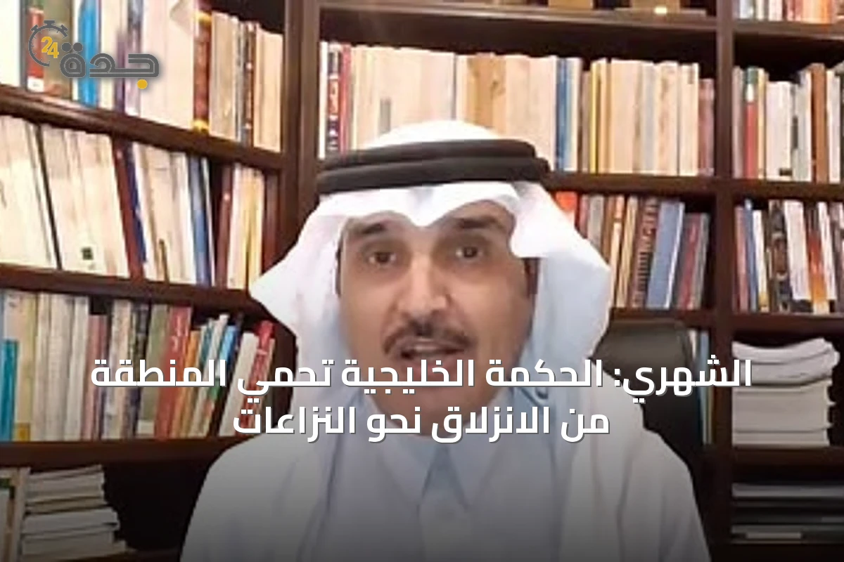 الشهري: الحكمة الخليجية تحمي المنطقة من الانزلاق نحو النزاعات