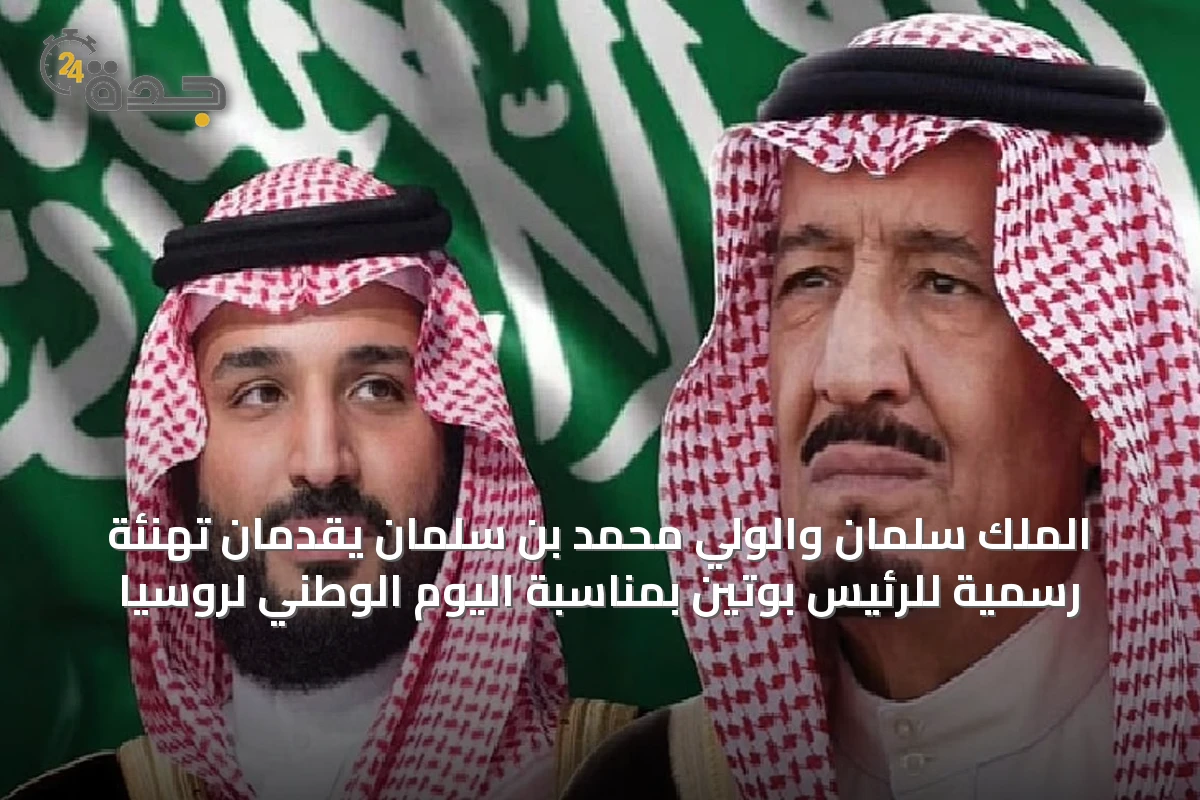 الملك سلمان والولي محمد بن سلمان يقدمان تهنئة رسمية للرئيس بوتين بمناسبة اليوم الوطني لروسيا