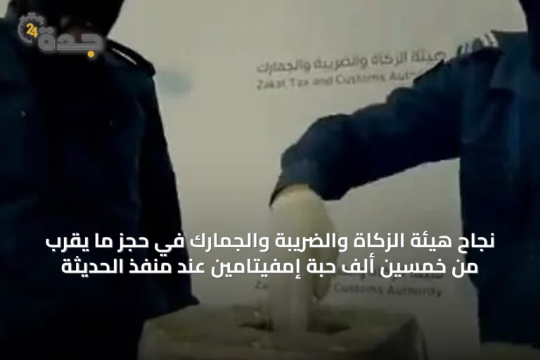 نجاح هيئة الزكاة والضريبة والجمارك في حجز ما يقرب من خمسين ألف حبة إمفيتامين عند منفذ الحديثة