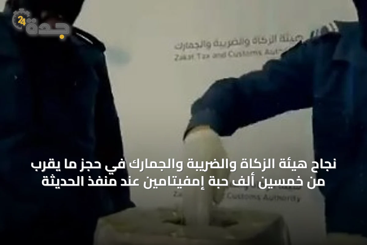 نجاح هيئة الزكاة والضريبة والجمارك في حجز ما يقرب من خمسين ألف حبة إمفيتامين عند منفذ الحديثة