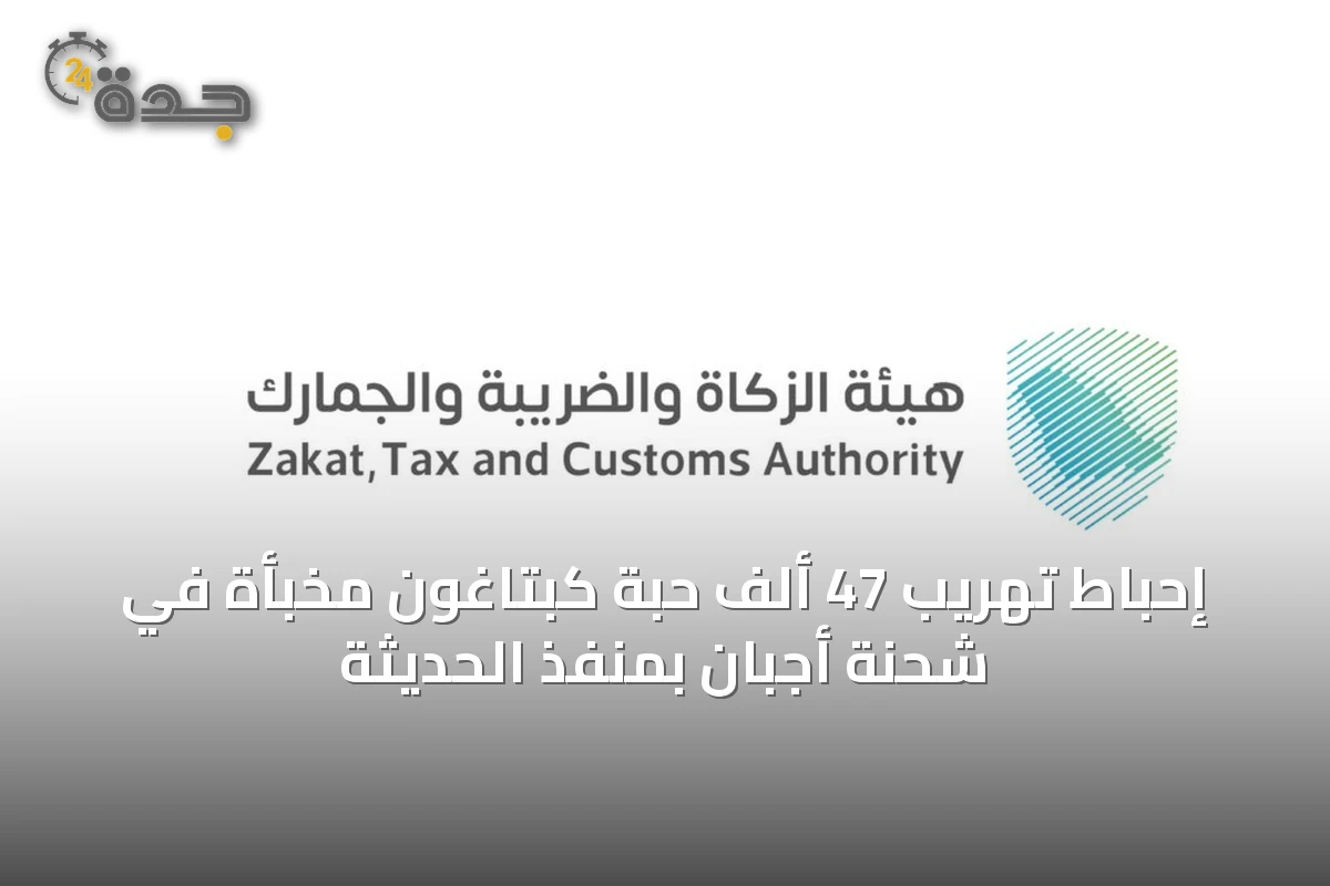 إحباط تهريب 47 ألف حبة كبتاغون مخبأة في شحنة أجبان بمنفذ الحديثة