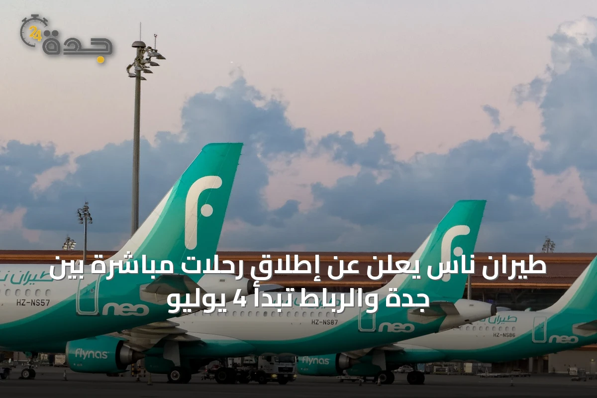 طيران ناس يعلن عن إطلاق رحلات مباشرة بين جدة والرباط تبدأ 4 يوليو
