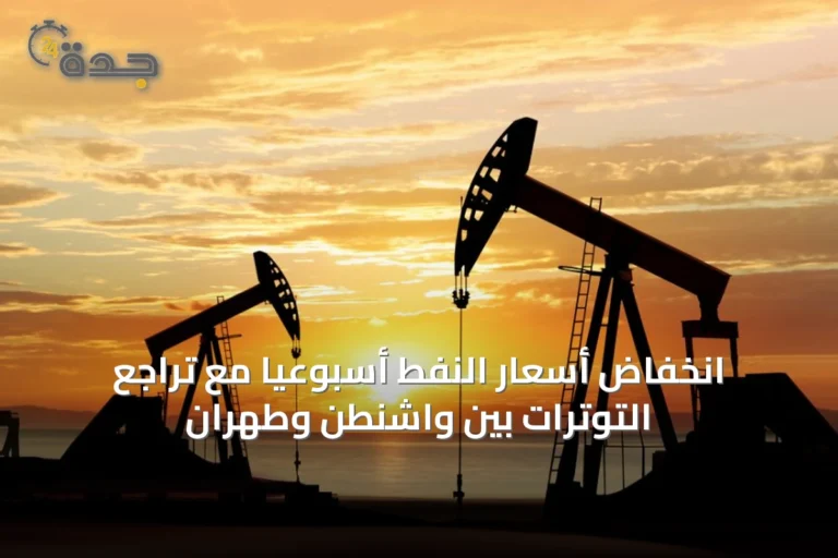 انخفاض أسعار النفط أسبوعياً مع تراجع التوترات بين واشنطن وطهران