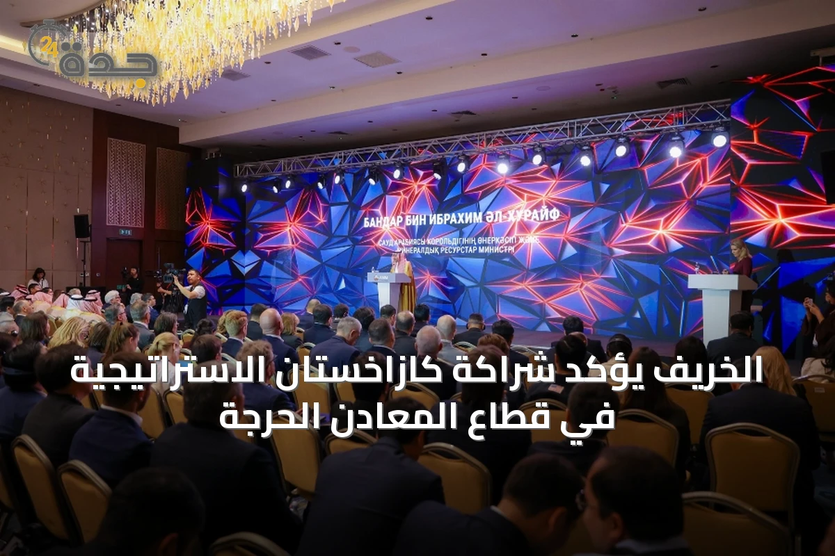 الخريّف يؤكد شراكة كازاخستان الاستراتيجية في قطاع المعادن الحرجة