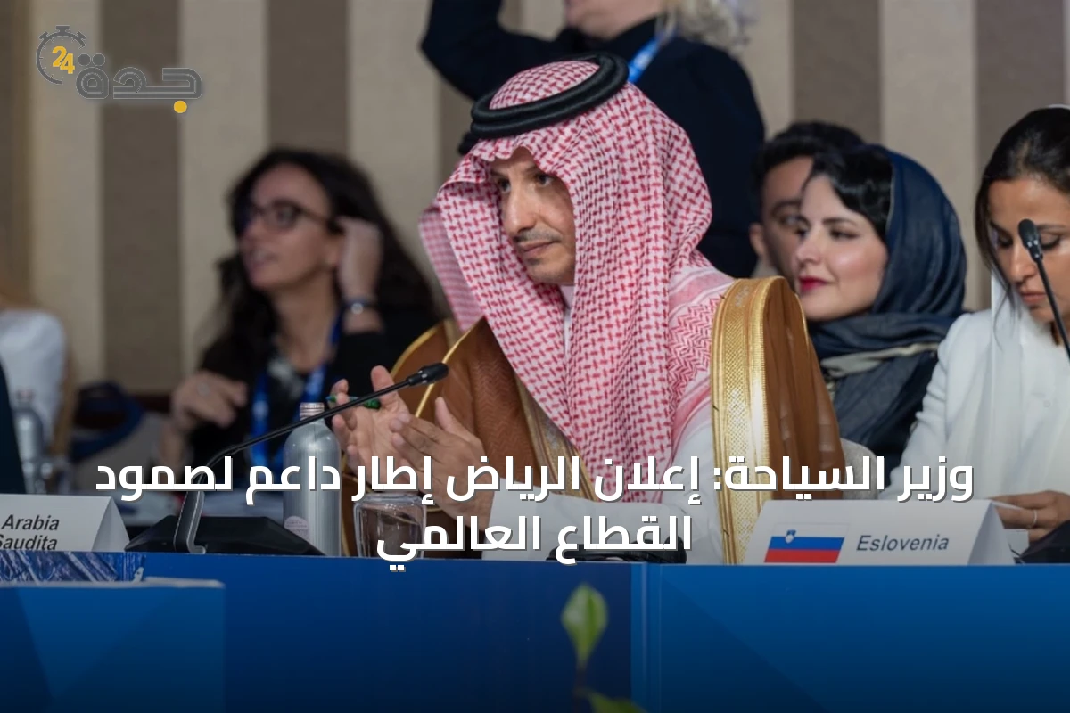 وزير السياحة: إعلان الرياض إطار داعم لصمود القطاع العالمي