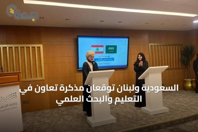 السعودية ولبنان توقعان مذكرة تعاون في التعليم والبحث العلمي